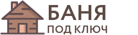 Бани под ключ в Сатке